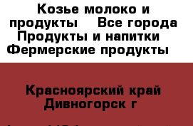 Козье молоко и продукты. - Все города Продукты и напитки » Фермерские продукты   . Красноярский край,Дивногорск г.